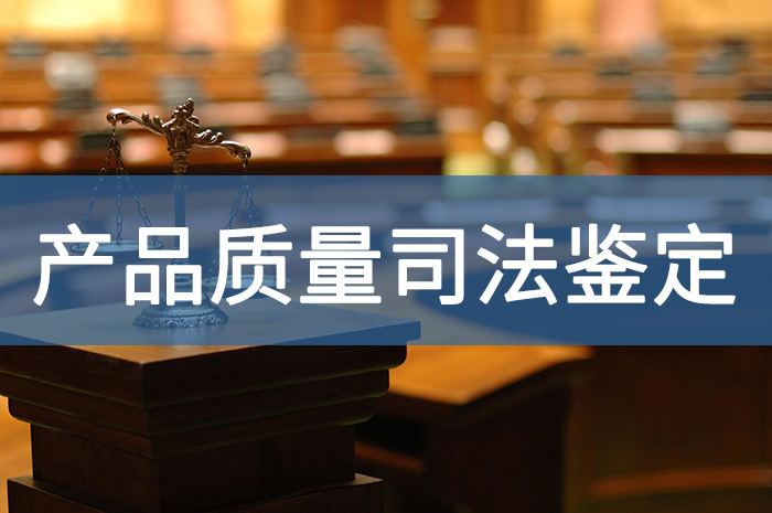 产品质量司法鉴定.jpg