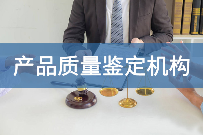 产品质量鉴定对鉴定机构有哪些要求